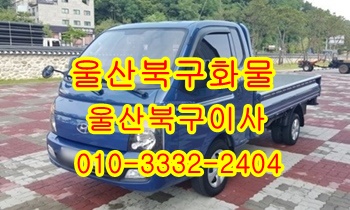 울산북구용달 호계 모화 입실 외동 불국사 강동 정자 산하동 용달. 울산북구용달 호계 모화 입실 외동 불국사 강동 정자 산하동 용달.