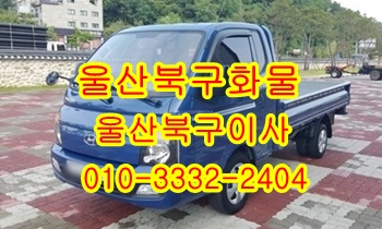 울산북구용달 호계 모화 입실 외동 불국사 강동 정자 산하동 용달.