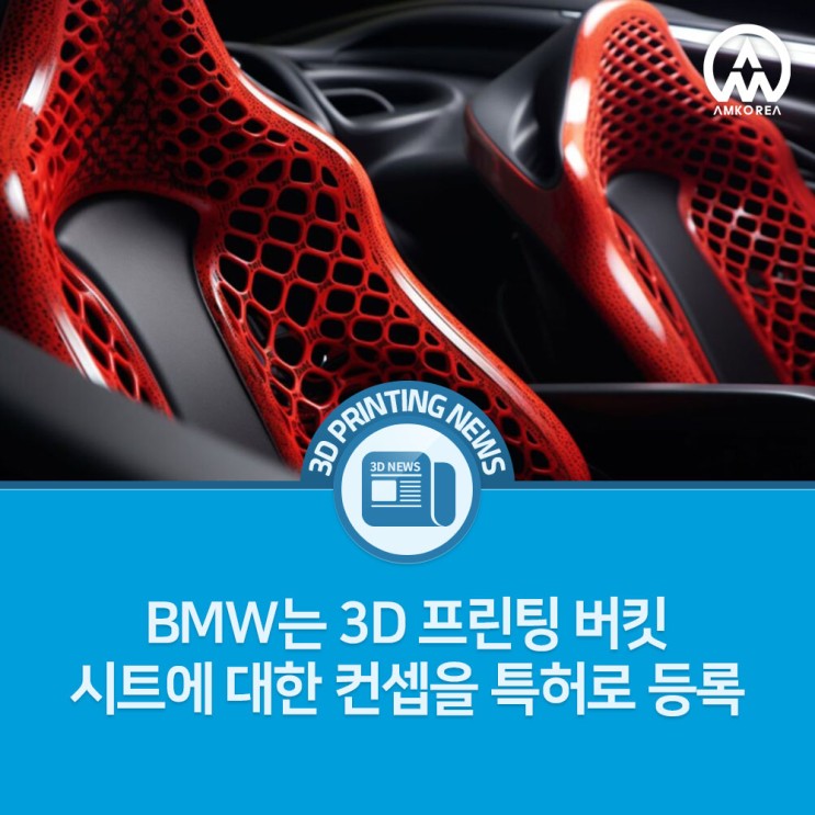 [3D프린팅 뉴스] BMW는 3D 프린팅 버킷 시트에 대한 컨셉을 특허로 등록