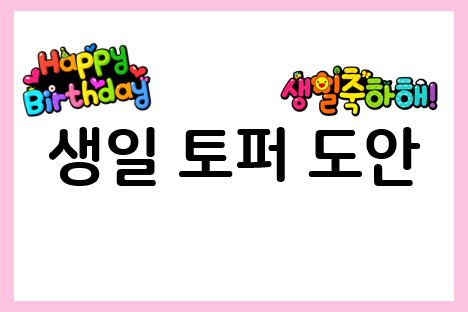 생일 토퍼 도안으로 생일토퍼 직접 만들기
