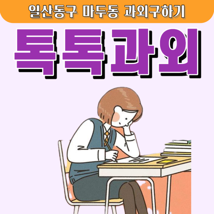 마두동과외 영어 중학생 수학 고등학생 통합과학 성적을 올리려면 마두동과외 영어 중학생 수학 고등학생 통합과학 성적을 올리려면
