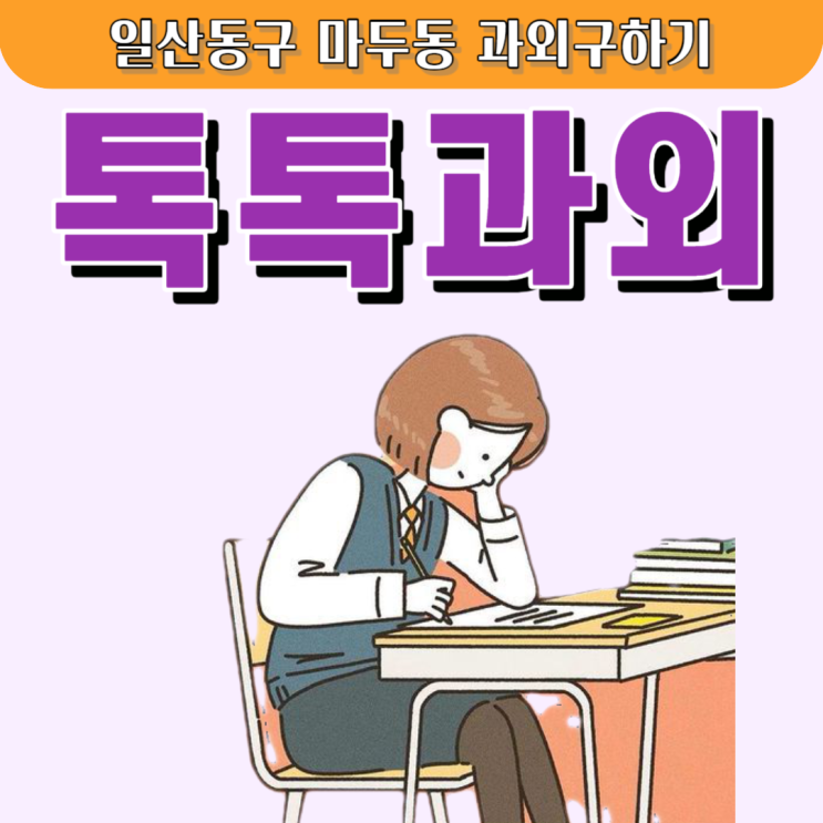 마두동과외 영어 중학생 수학 고등학생 통합과학 성적을 올리려면