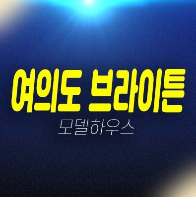여의도 브라이튼 아파트 분양 및 분양가격 신규공급 구mbc방송국부지 잔여세대 평형타입 한강뷰&시티뷰 갤러리 홍보관 분양상품 현장안내! 여의도 브라이튼 아파트 분양 및 분양가격 신규공급 구mbc방송국부지 잔여세대 평형타입 한강뷰&시티뷰 갤러리 홍보관 분양상품 현장안내!