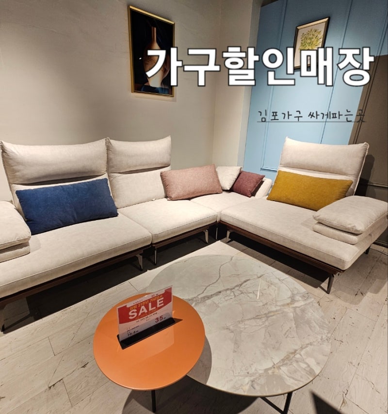 김포가구 할인매장 싸게파는곳 가서 소파 보고왔어요