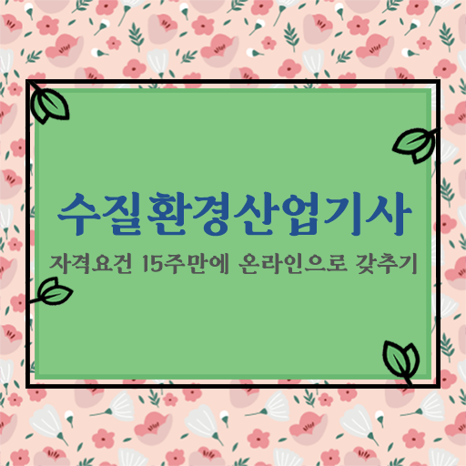  수질환경산업기사 자격증 알고싶다면 ~