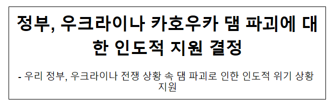 정부, 우크라이나 카호우카 댐 파괴에 대한 인도적 지원 결정 정부, 우크라이나 카호우카 댐 파괴에 대한 인도적 지원 결정