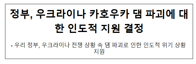 정부, 우크라이나 카호우카 댐 파괴에 대한 인도적 지원 결정