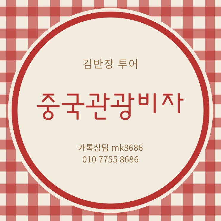  중국관광비자 중국상용비자 중국비자 신청대행 발급시 필요한 서류