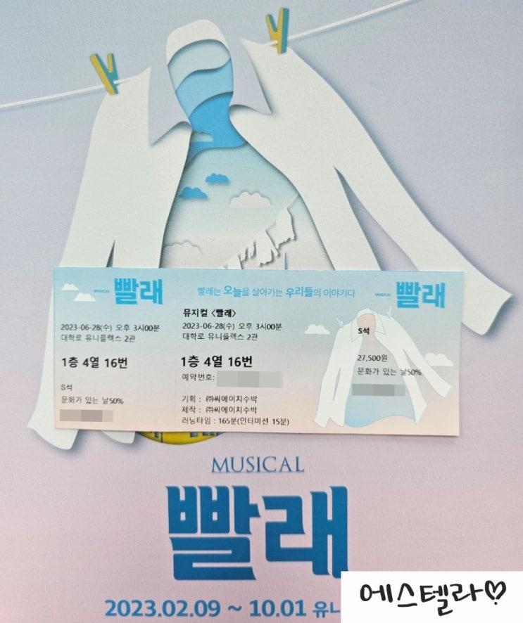  뮤지컬 빨래 관람 대학로 유니플렉스 2관 장혜민 강기헌 최정화 백지예 이승헌 심우성 박건우 김유정