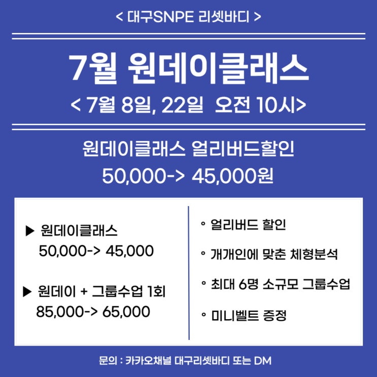  [대구SNPE 리셋바디] 입소문으로 찾아오는 리셋바디 입문자를 위한 7월 원데이클래스 일정️