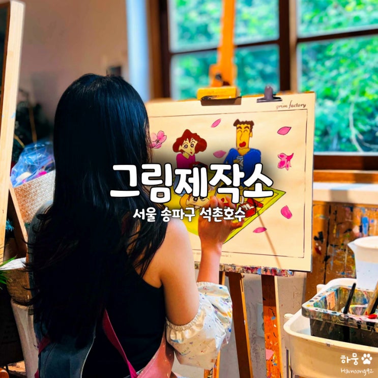  송파 석촌호수 드로잉카페 그림제작소, 송리단길 이색데이트 원데이클래스