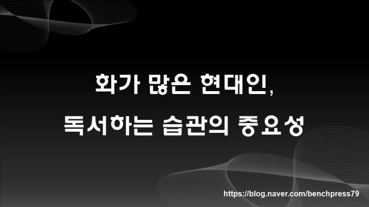  화가 많은 현대인, 독서하는 습관 들이기