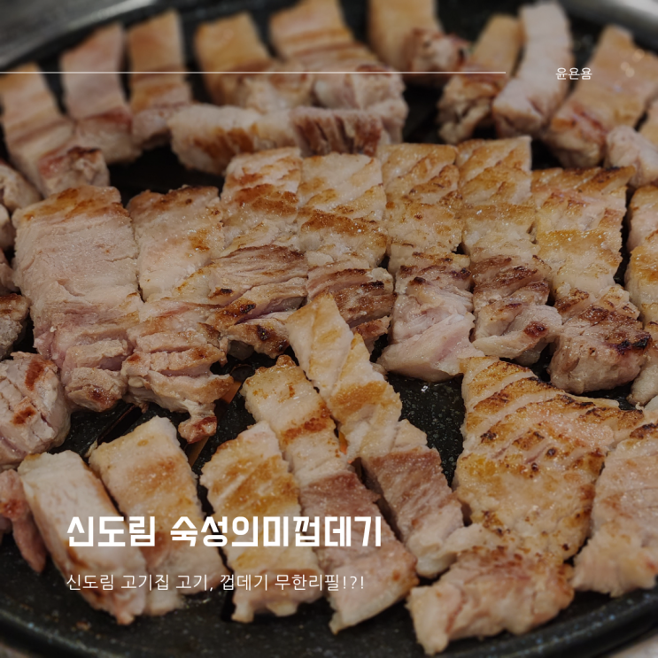  신도림 고기집 숙성의미껍데기 고기,껍데기 무한리필!