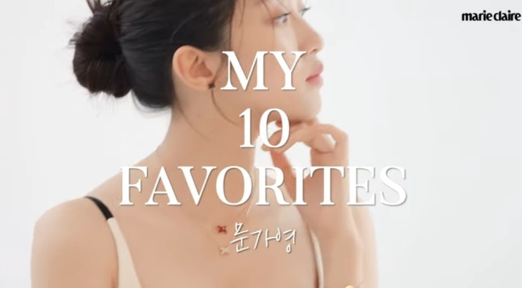  배우 문가영 페이보릿아이템 10 favorites