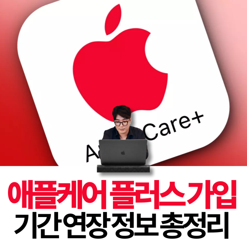 애플케어플러스 가입방법 가격 기간 연장 총정리