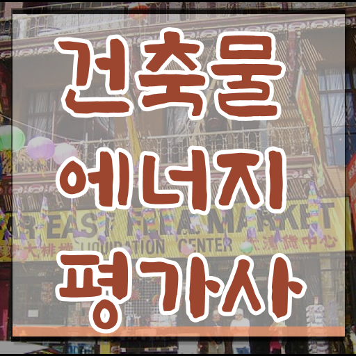  건축물에너지평가사 시험