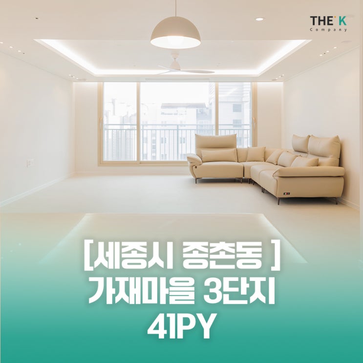  세종시 가재마을 아파트 인테리어 종촌동 중흥S클래스에듀타운아파트 41평 세종리모델링 신축아파트인테리어
