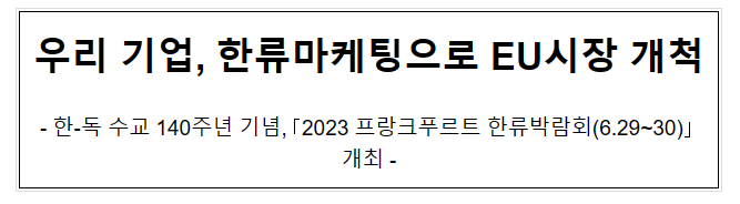 우리 기업, 한류마케팅으로 EU시장 개척