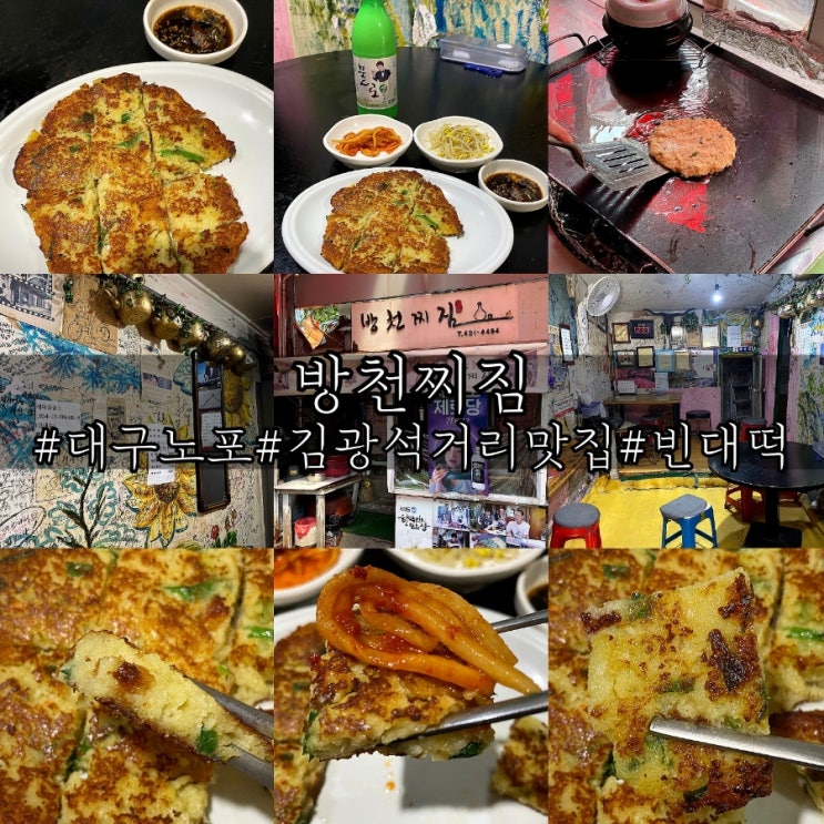  대구 40년 노포 빈대떡 찐맛집 방천찌짐