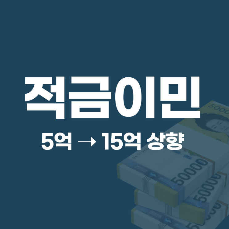  적금이민 투자금 상향 (5억 → 15억)