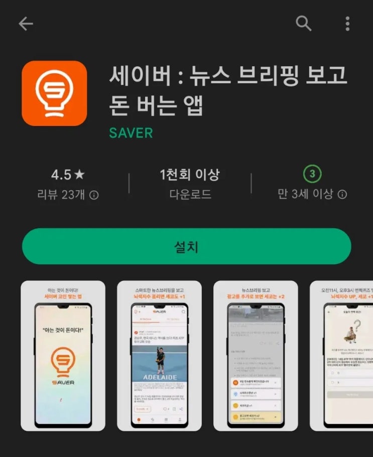  티끌 모아 앱테크 58탄:세이버(출석과 제휴로 돈버는앱)