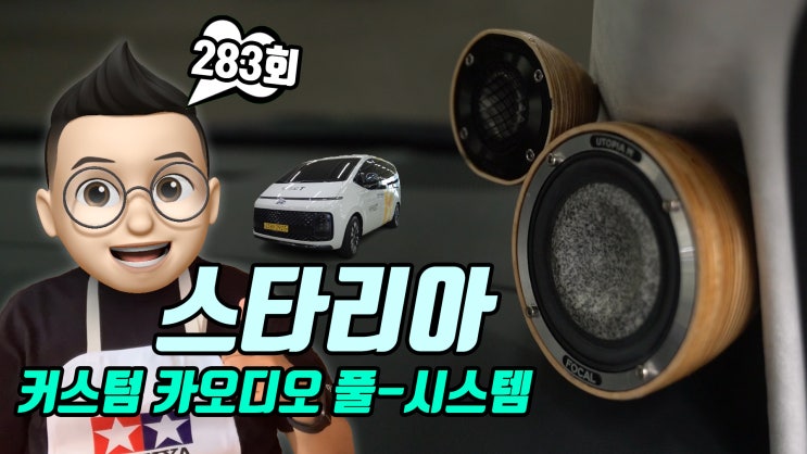  스타리아 카오디오 풀-시스템 헬릭스, 잡코, 제네시스 앰프와 포칼 유토피아 M시리즈 커스텀 장착