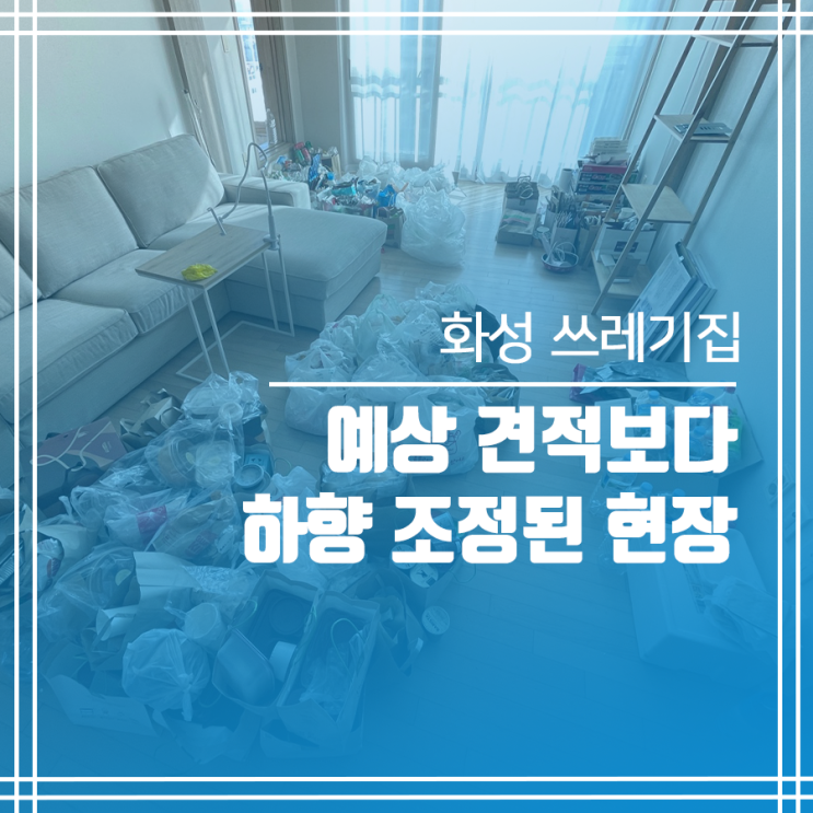  화성 쓰레기집 청소 예상 견적에서 하향 조정