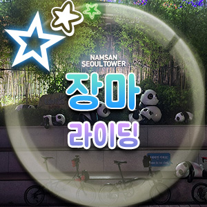  장마 라이딩, 잠수교 남산 북악 아리랑길 중랑천 한강 코스