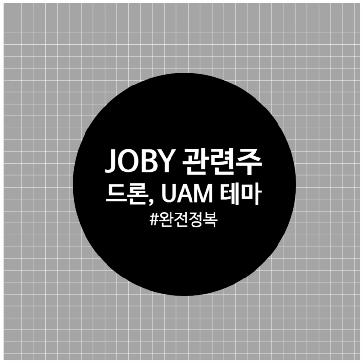 JOBY(UAM 대장) 급등과 한국 UAM 관련주