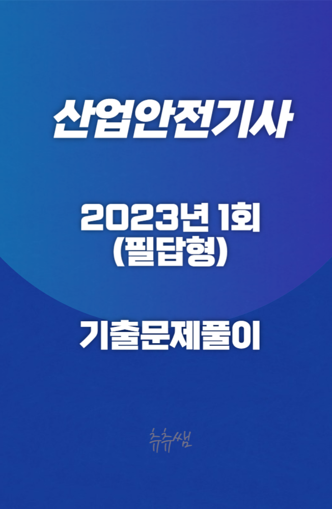 산업안전기사 실기(필답형) 23년1회 기출문제풀이 산업안전기사 실기(필답형) 23년1회 기출문제풀이