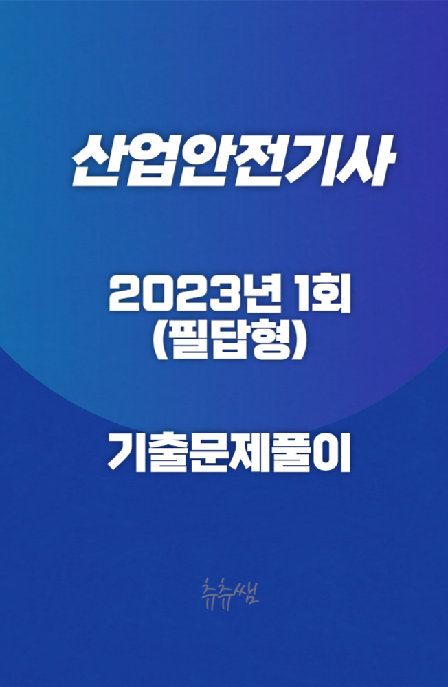 산업안전기사 실기(필답형) 23년1회 기출문제풀이