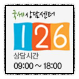  국세청 고객센터 상담시 단축번호 활용하세요~