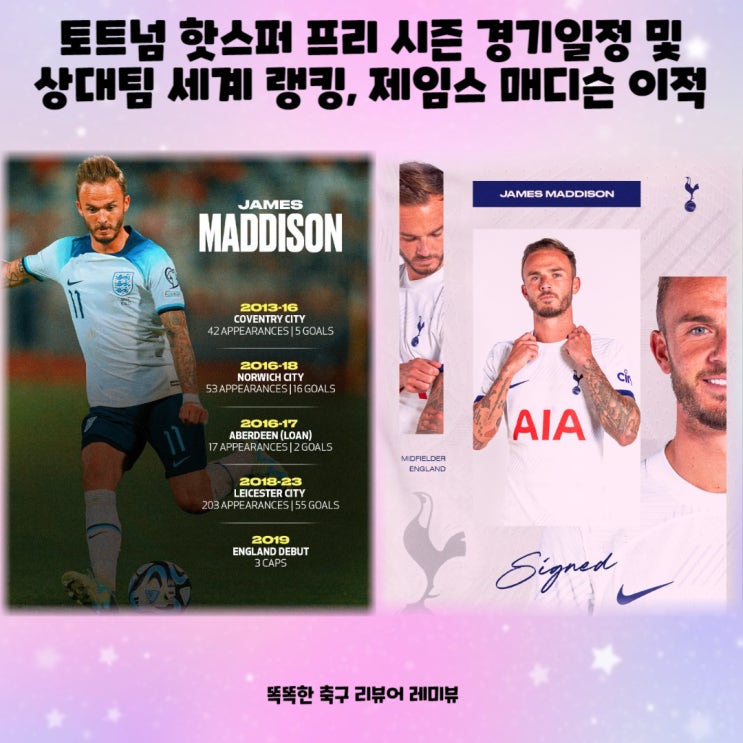 토트넘 핫스퍼 프리 시즌 경기일정 및 상대팀 세계 랭킹, 제임스 매디슨 이적 토트넘 핫스퍼 프리 시즌 경기일정 및 상대팀 세계 랭킹, 제임스 매디슨 이적