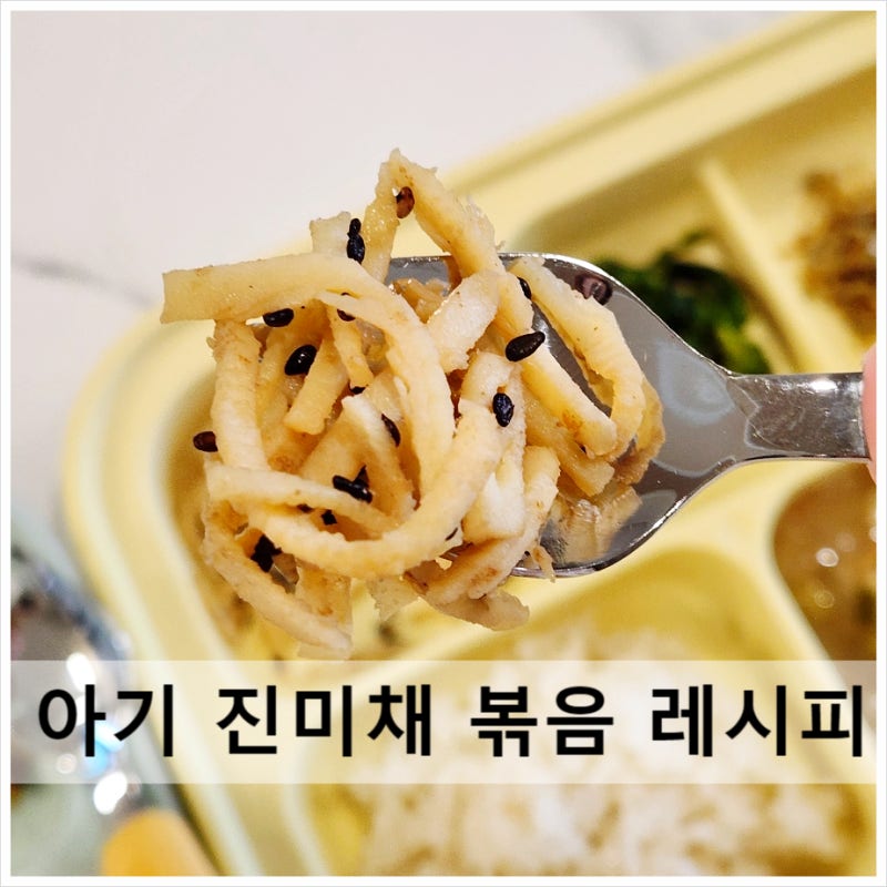 아기 진미채볶음 두 돌 아기 유아식 오징어 반찬 간단 레시피