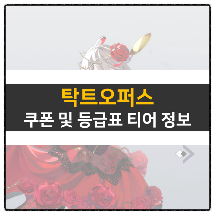 탁트오퍼스 리세 등급표 티어 및 쿠폰 정보 모바일 게임 공략 탁트오퍼스 리세 등급표 티어 및 쿠폰 정보 모바일 게임 공략