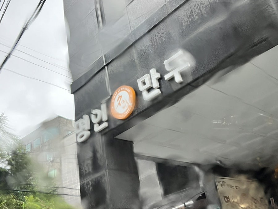 명인만두 원주단계점 사진 4