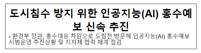 도시침수 방지 위한 인공지능(AI) 홍수예보 신속 추진 도시침수 방지 위한 인공지능(AI) 홍수예보 신속 추진