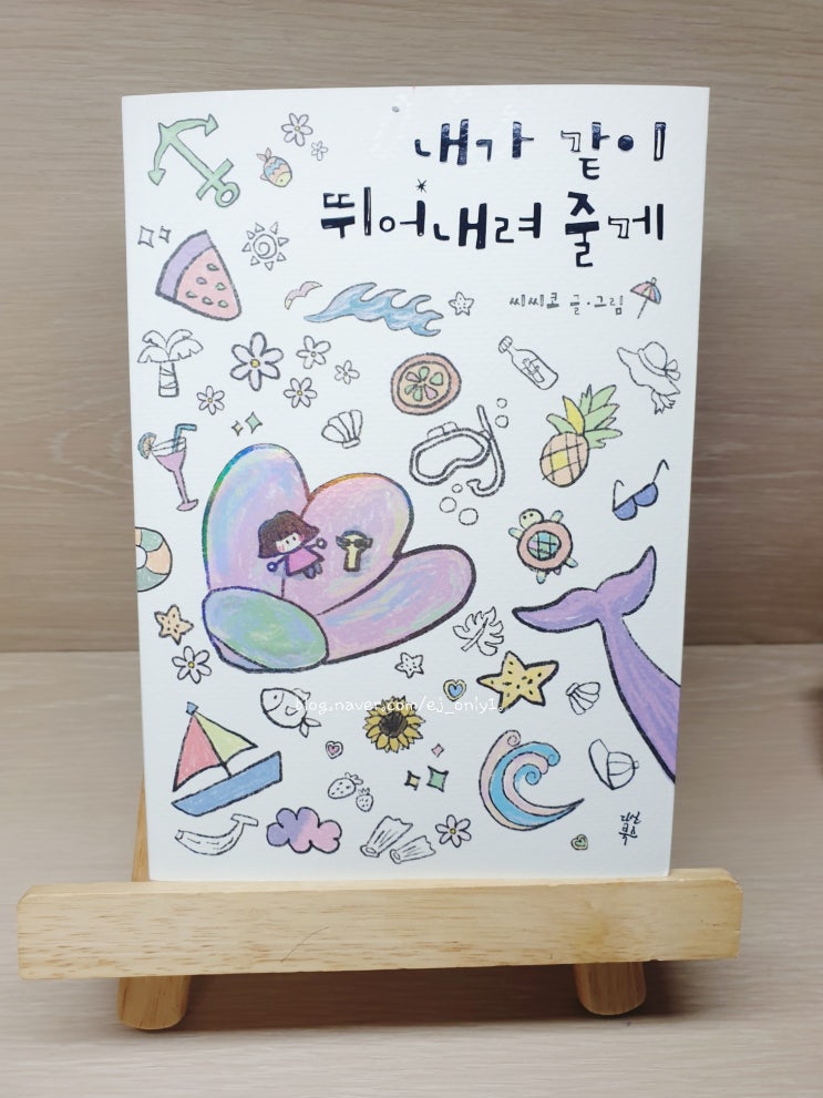  힐링 에세이 추천 [ 내가 같이 뛰어내려 줄게 ] 씨씨코 / 다산북스