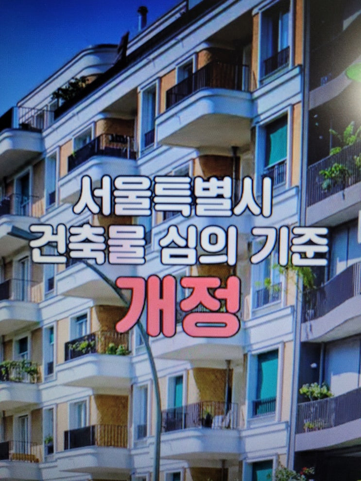  서울시 고층 아파트에도 돌출 개방형 발코니 허용