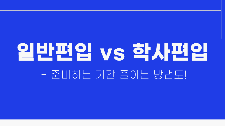 일반편입 학사편입 조건과 차이점, 그리고 준비기간 줄이는 방법은? 일반편입 학사편입 조건과 차이점, 그리고 준비기간 줄이는 방법은?