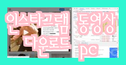  인스타그램 비디오 다운로드(무설치, 모바일, PC)