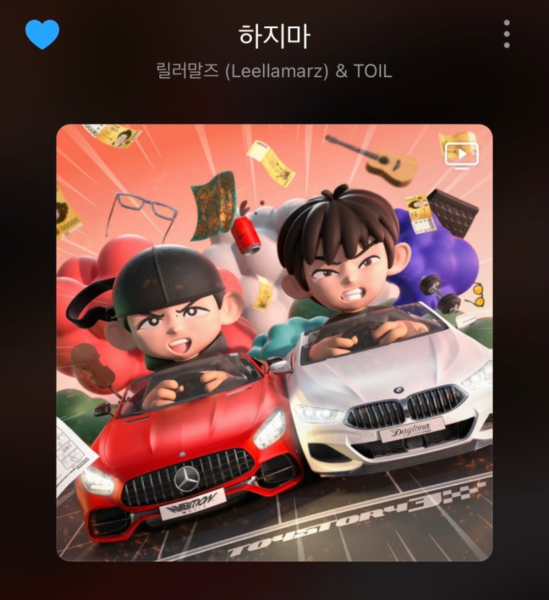하지마 - 릴러말즈 (leellamarz) & Toil (토일)