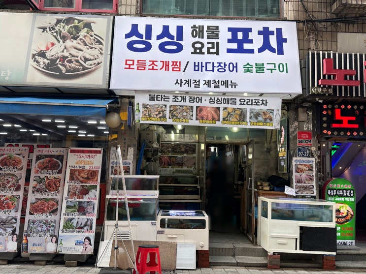  구로디지털단지역 해산물 맛집 싱싱해요포차 | 조개찜, 물회 내돈내산 후기:서울/구로동