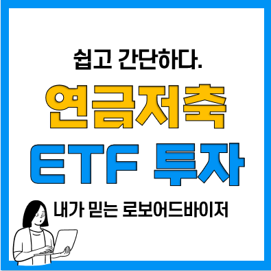 연금계좌, 연금저축펀드 ETF 투자방법(로보어드바이저 활용)
