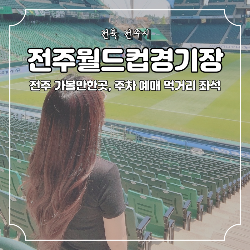 전주월드컵경기장 주차장 좌석 전북현대모터스 경기 예매 유니폼 직관 후기