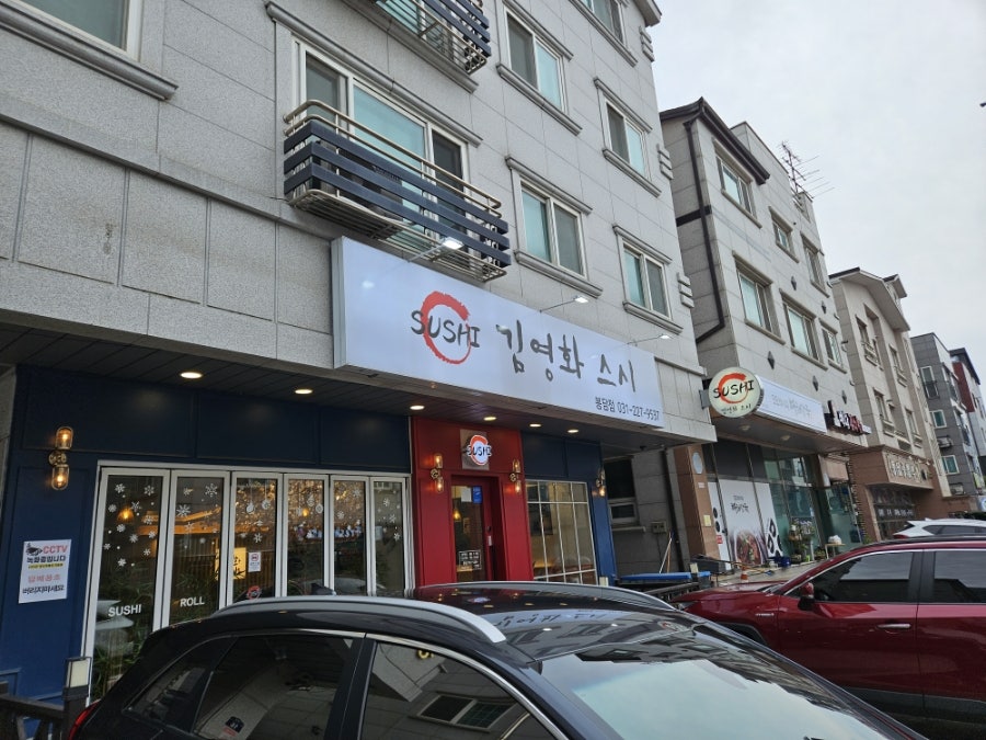 김영화스시 본점 사진 1