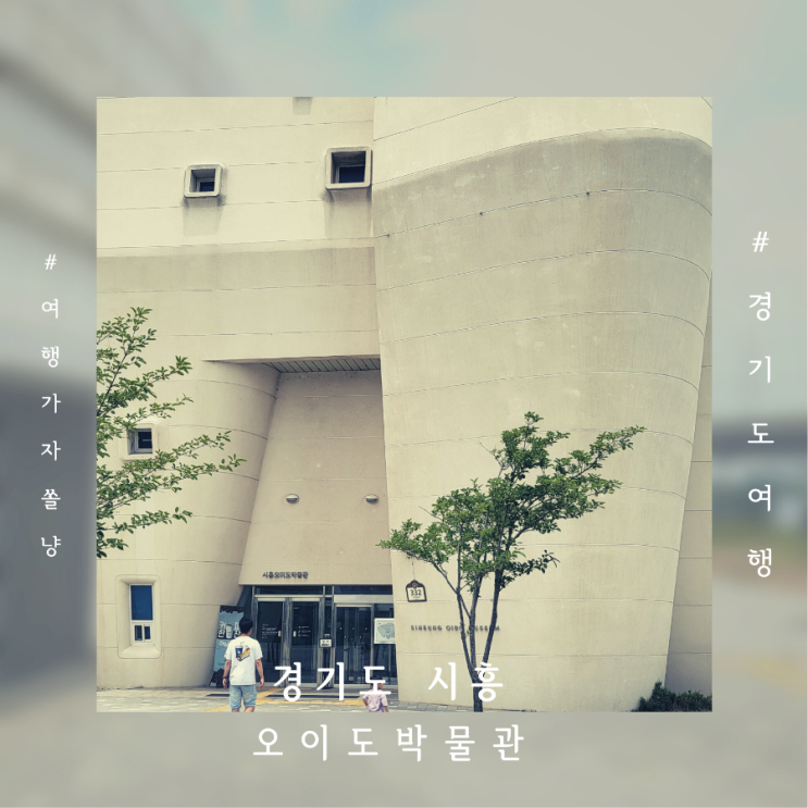  오이도박물관 어린이체험실 예약 방법과 상설전시실 아이와 관람 후기