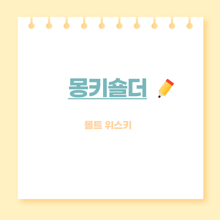  몽키숄더 위스키: 풍부한 품질과 깊은 풍미의 만남