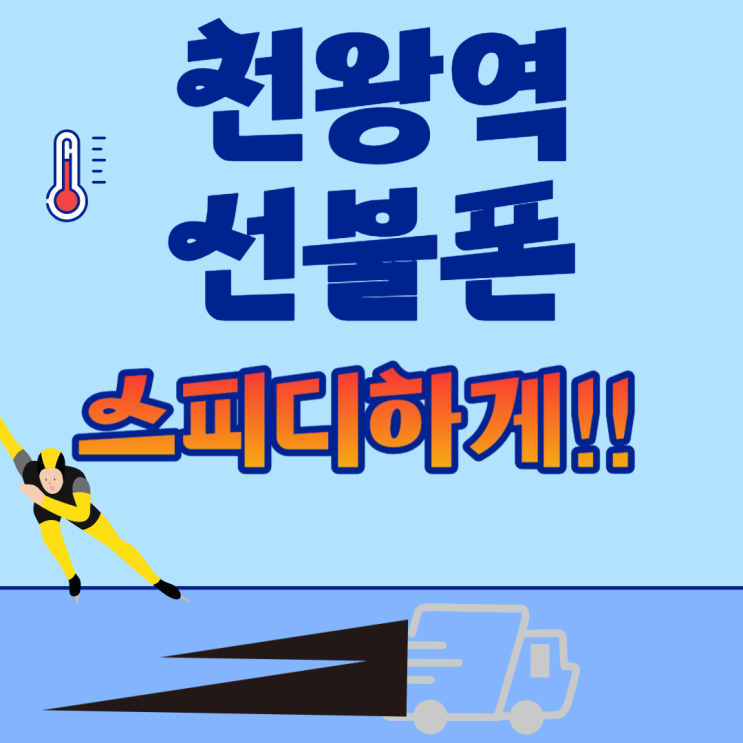  천왕역선불폰 5분만에 초스피드로 만들었어요