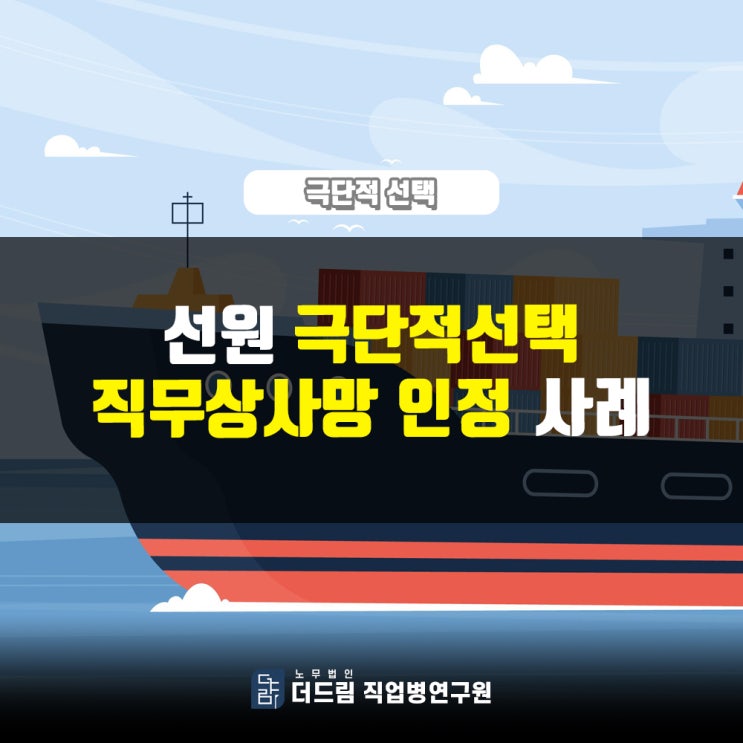  직장내괴롭힘 극단적선택 직무상사망, 선원